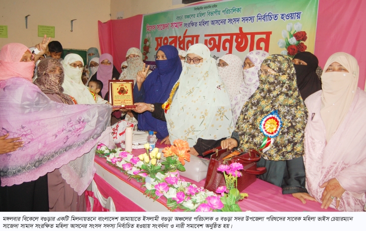 ববগুড়ায় জামায়াত নেত্রী সাজেদা সামাদ এমপি কে সংবর্ধনা ও নারী সমাবেশ অনুষ্ঠিত
